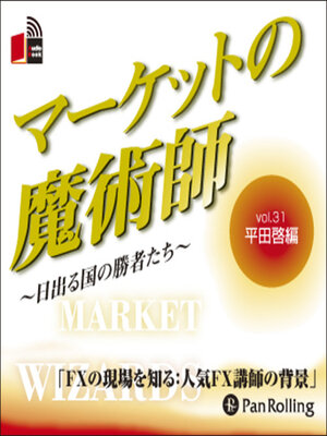 cover image of マーケットの魔術師 ～日出る国の勝者たち～ Vol.31